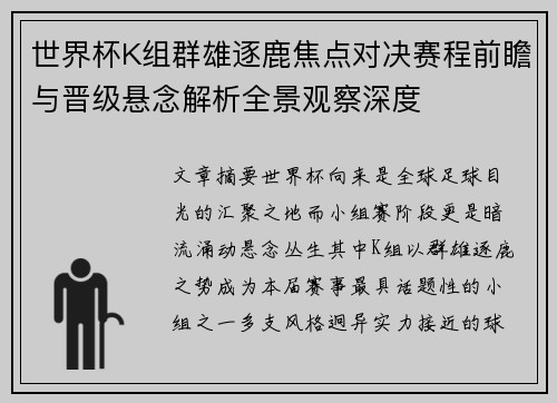 世界杯K组群雄逐鹿焦点对决赛程前瞻与晋级悬念解析全景观察深度