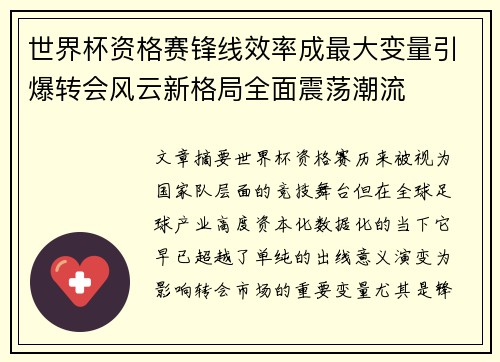 世界杯资格赛锋线效率成最大变量引爆转会风云新格局全面震荡潮流