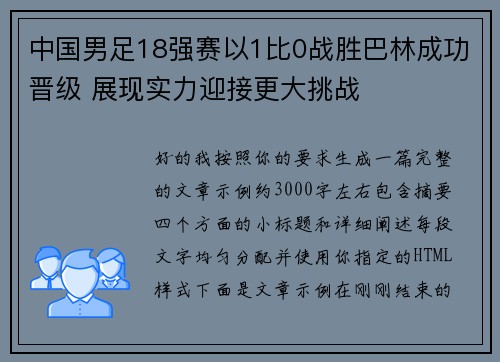 中国男足18强赛以1比0战胜巴林成功晋级 展现实力迎接更大挑战