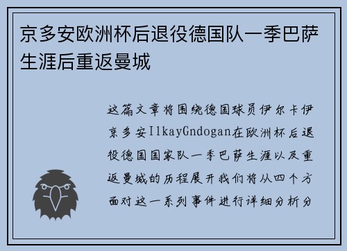 京多安欧洲杯后退役德国队一季巴萨生涯后重返曼城