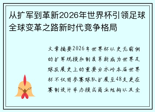 从扩军到革新2026年世界杯引领足球全球变革之路新时代竞争格局