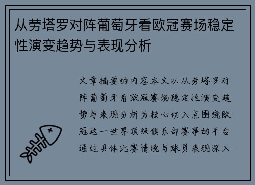 从劳塔罗对阵葡萄牙看欧冠赛场稳定性演变趋势与表现分析