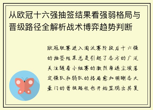 从欧冠十六强抽签结果看强弱格局与晋级路径全解析战术博弈趋势判断