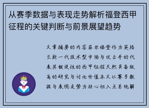 从赛季数据与表现走势解析福登西甲征程的关键判断与前景展望趋势