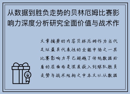 从数据到胜负走势的贝林厄姆比赛影响力深度分析研究全面价值与战术作用
