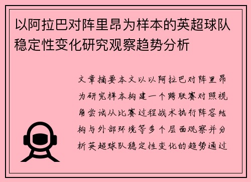 以阿拉巴对阵里昂为样本的英超球队稳定性变化研究观察趋势分析