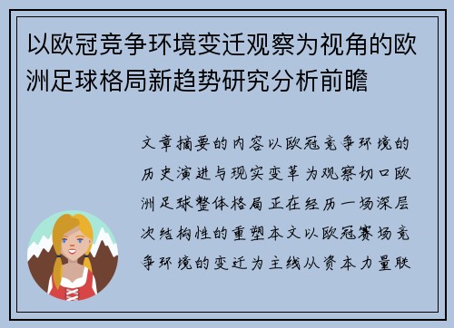 以欧冠竞争环境变迁观察为视角的欧洲足球格局新趋势研究分析前瞻