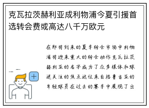 克瓦拉茨赫利亚成利物浦今夏引援首选转会费或高达八千万欧元