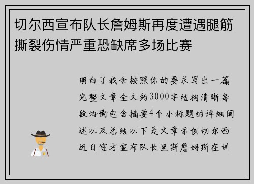 切尔西宣布队长詹姆斯再度遭遇腿筋撕裂伤情严重恐缺席多场比赛