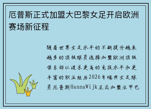 厄普斯正式加盟大巴黎女足开启欧洲赛场新征程