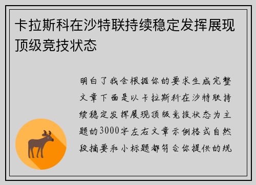 卡拉斯科在沙特联持续稳定发挥展现顶级竞技状态 卡拉斯科在沙特联持续稳定发挥展现顶级竞技状态