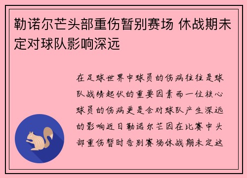 勒诺尔芒头部重伤暂别赛场 休战期未定对球队影响深远 勒诺尔芒头部重伤暂别赛场 休战期未定对球队影响深远