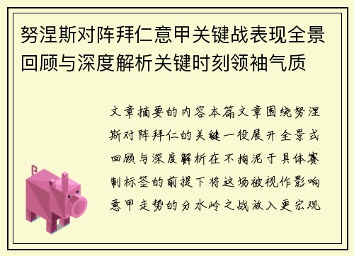 努涅斯对阵拜仁意甲关键战表现全景回顾与深度解析关键时刻领袖气质