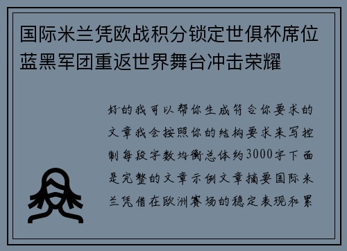 国际米兰凭欧战积分锁定世俱杯席位蓝黑军团重返世界舞台冲击荣耀