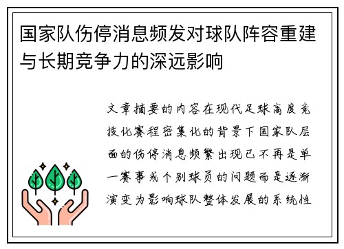 国家队伤停消息频发对球队阵容重建与长期竞争力的深远影响 国家队伤停消息频发对球队阵容重建与长期竞争力的深远影响