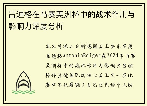吕迪格在马赛美洲杯中的战术作用与影响力深度分析 吕迪格在马赛美洲杯中的战术作用与影响力深度分析