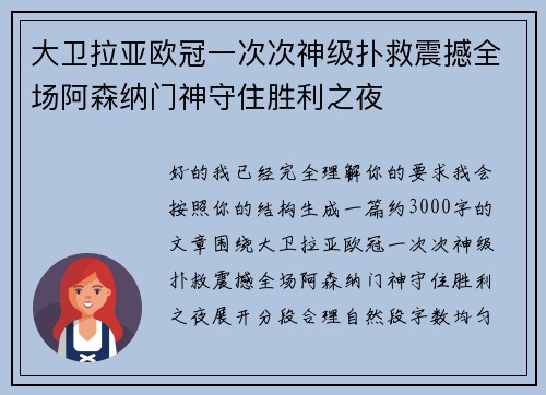 大卫拉亚欧冠一次次神级扑救震撼全场阿森纳门神守住胜利之夜