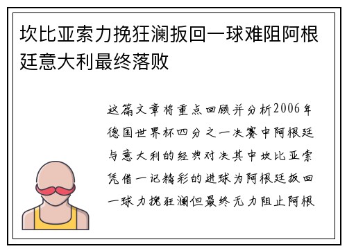 坎比亚索力挽狂澜扳回一球难阻阿根廷意大利最终落败