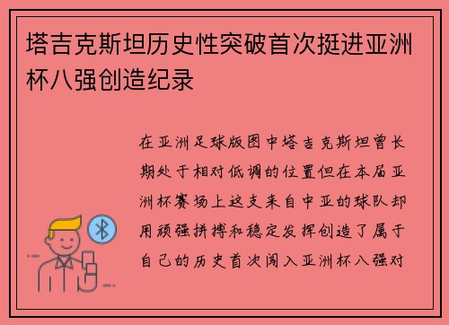 塔吉克斯坦历史性突破首次挺进亚洲杯八强创造纪录