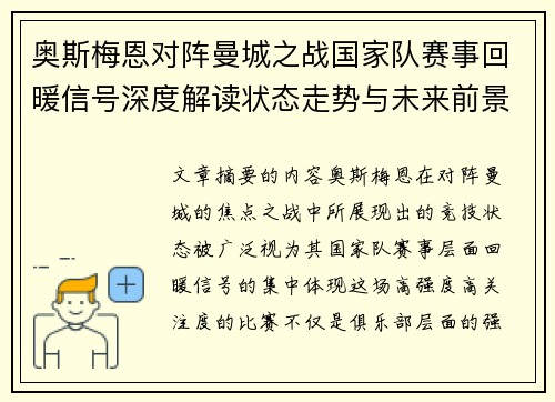 奥斯梅恩对阵曼城之战国家队赛事回暖信号深度解读状态走势与未来前景分析 奥斯梅恩对阵曼城之战国家队赛事回暖信号深度解读状态走势与未来前景分析