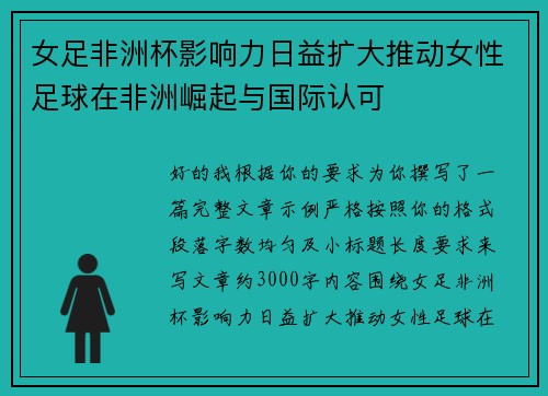 女足非洲杯影响力日益扩大推动女性足球在非洲崛起与国际认可 女足非洲杯影响力日益扩大推动女性足球在非洲崛起与国际认可