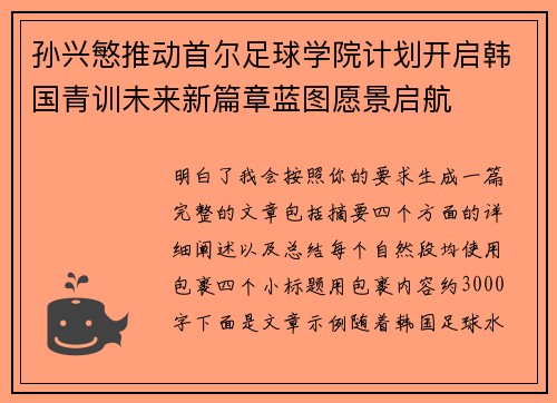 孙兴慜推动首尔足球学院计划开启韩国青训未来新篇章蓝图愿景启航 孙兴慜推动首尔足球学院计划开启韩国青训未来新篇章蓝图愿景启航
