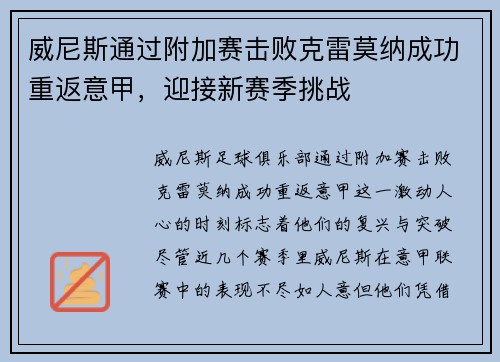 威尼斯通过附加赛击败克雷莫纳成功重返意甲，迎接新赛季挑战