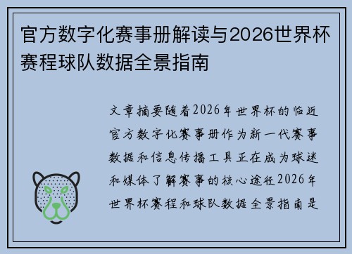 官方数字化赛事册解读与2026世界杯赛程球队数据全景指南