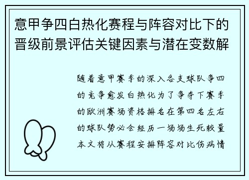 意甲争四白热化赛程与阵容对比下的晋级前景评估关键因素与潜在变数解析 意甲争四白热化赛程与阵容对比下的晋级前景评估关键因素与潜在变数解析