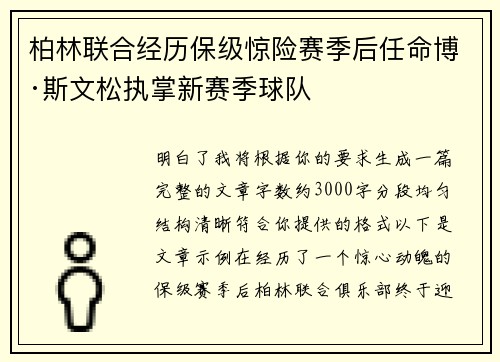 柏林联合经历保级惊险赛季后任命博·斯文松执掌新赛季球队