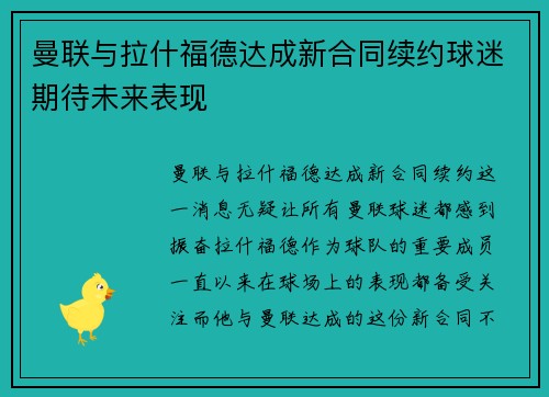 曼联与拉什福德达成新合同续约球迷期待未来表现