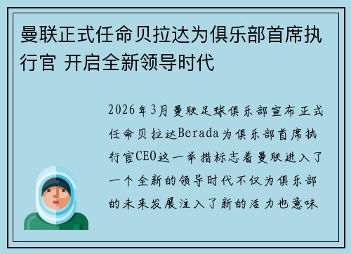 曼联正式任命贝拉达为俱乐部首席执行官 开启全新领导时代