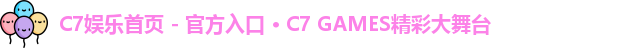 C7娱乐首页 - 官方入口 · C7 GAMES精彩大舞台